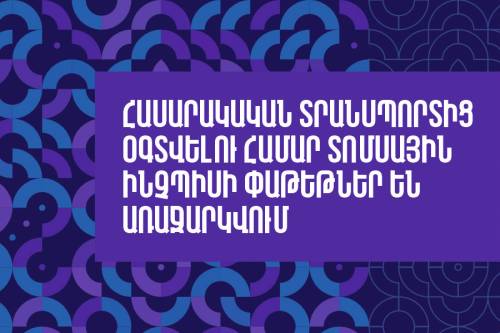 Какие пакеты билетов предлагаются для пользования общественным транспортом