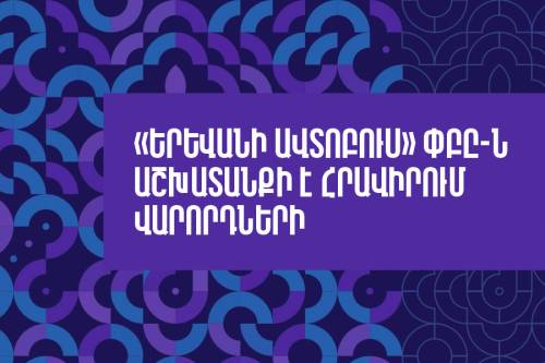 Компания «Ереванский автобус» приглашает водителей с водительскими правами категории «Д» и опытом работы