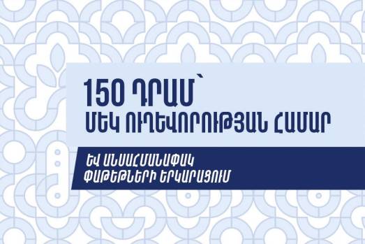 150 դրամ՝ մեկ ուղևորության համար և անսահմանափակ փաթեթների երկարացում