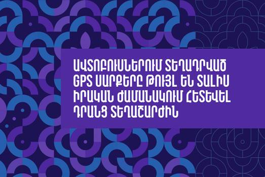 Ավտոբուսներում տեղադրված GPS սարքերը հնարավորություն են տալիս իրական ժամանակում հետևել դրանց տեղաշարժին