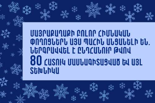 В настоящее время все главные улицы столицы проходимы: всего было задействовано 80 единиц специализированной и другой техники.