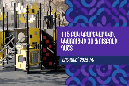 115 բակ կբարեկարգվի, կկառուցվի 30 ֆուտբոլի դաշտ. Երևանը՝ 2025-ին