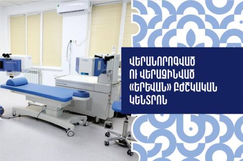 70 տարի չվերանորոգված «Երևան» բժշկական կենտրոնը վերածվել է նոր սերնդի բուժհաստատության