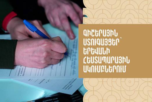 Գիշերային ստուգայցեր՝ Երևանի հեստապարային ակումբներում
