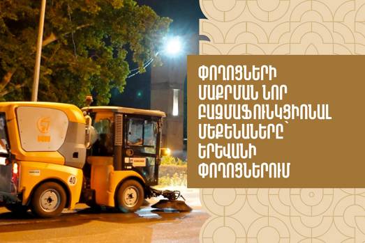 Քաղաքը մաքրող նոր բազմաֆունկցիոնալ մեքենաները՝ Երևանի փողոցներում