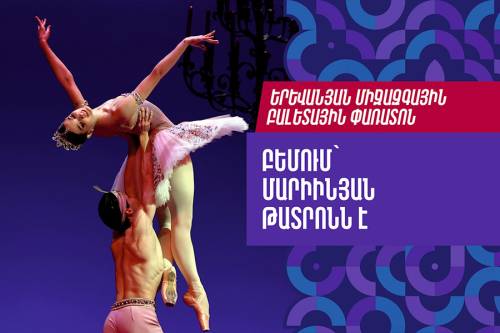 Ереванский международный фестиваль балета: на сцене — Мариинский театр