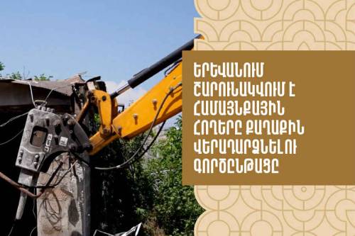 В Ереване продолжаются работы по возвращению общинных земель городу.