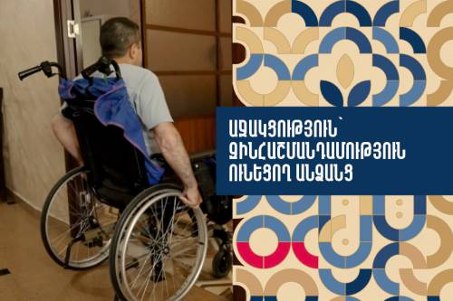 Աջակցություն՝ զինհաշմանդամություն ունեցող անձանց