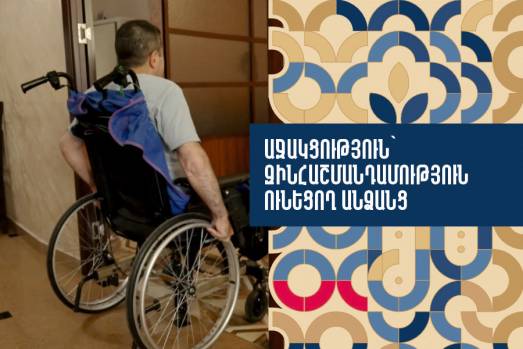 Աջակցություն՝ զինհաշմանդամություն ունեցող անձանց