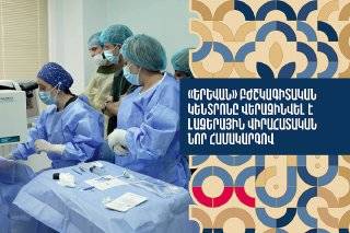 «Երևան» բժշկագիտական կենտրոնը վերազինվել է լազերային վիրահատական նոր համակարգով