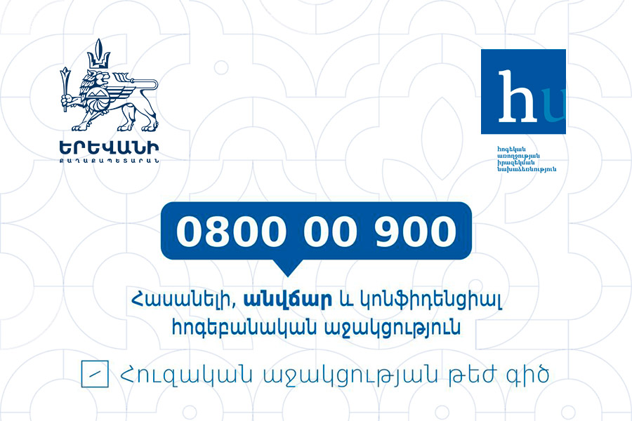 Yerevan Municipality and “Mental Health Awareness Initiative” NGO Launch the “Emotional Support Hotline” Program