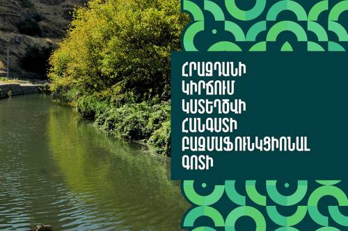 Հրազդանի կիրճում կստեղծվի հանգստի բազմաֆունկցիոնալ գոտի