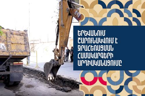 В Ереване продолжается модернизация системы водоотведения