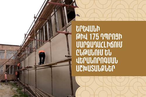 Renovation of the Sports Hall at Yerevan Secondary School No. 175 In Progress