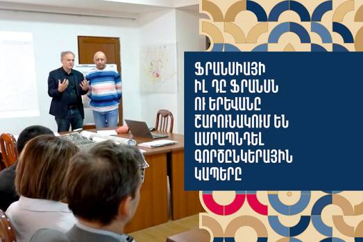 Ֆրանսիական Իլ դը Ֆրանսն ու Երևանը շարունակում են ամրապնդել գործընկերային կապերը