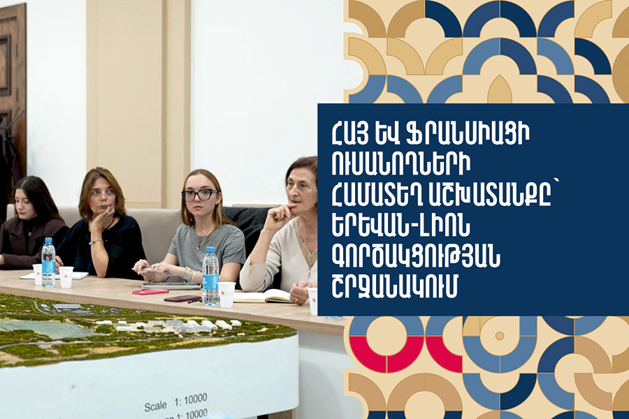 Joint Efforts of Armenian and French Students within the Framework of Yerevan-Lyon Cooperation
