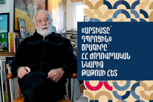 “Artist to School” Program with the People’s Artist of the Republic of Armenia