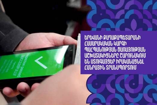 Երևանի քաղաքապետարանի հասարակական կարգի պահպանության ծառայության աշխատակիցները շարունակում են ստուգայցեր իրականացնել հանրային տրանսպորտում