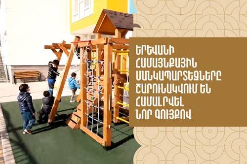 Երևանի համայնքային մանկապարտեզները շարունակվում են համալրվել նոր գույքով