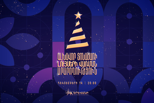 Դեկտեմբերի 14-ին կվառվեն գլխավոր տոնածառի լույսերը