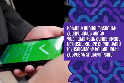Հանրային տրանսպորտում ստուգայցերը շարունակվում են