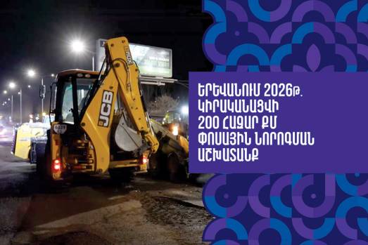 Երևանում 2026թ. կիրականացվի 200 հազար քմ փոսային նորոգման աշխատանք