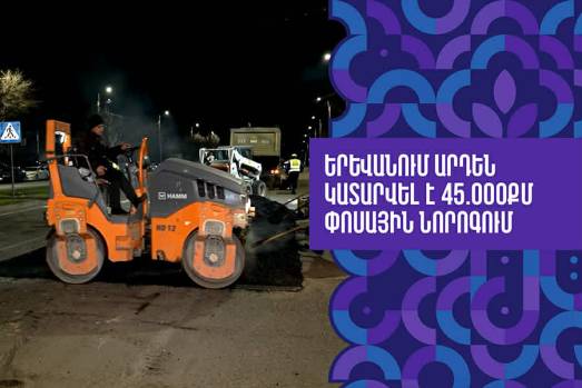 Երևանում արդեն կատարվել է 45.000քմ փոսային նորոգում