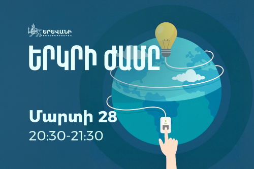 Երևանը միանում է «Երկրի ժամ» համաշխարհային բնապահպանական նախաձեռնությանը