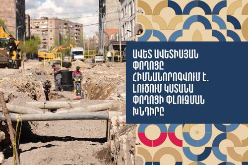 Ավետ Ավետիսյան փողոցը հիմնանորոգվում է. լուծում կստանա փողոցի փլուզման խնդիրը