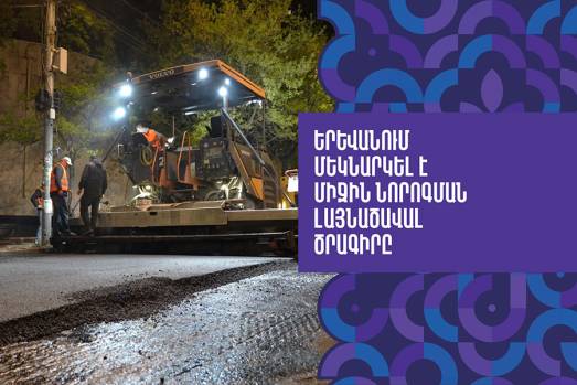 Երևանում մեկնարկել է միջին նորոգման լայնածավալ ծրագիրը