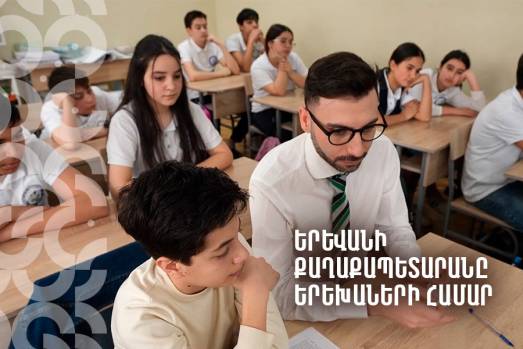 Երևանի քաղաքապետարանն այս տարի ևս կազմակերպում է «Երևանի քաղաքապետարանը երեխաների համար» խորագրով դպրոցական ավագանու նիստը