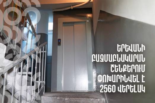 Երևանի բազմաբնակարան շենքերում փոխարինվել է 2560 վերելակ