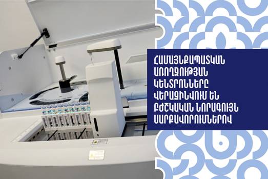 Համայնքապատկան առողջության կենտրոնները վերազինվում են բժշկական նորագույն սարքավորումներով