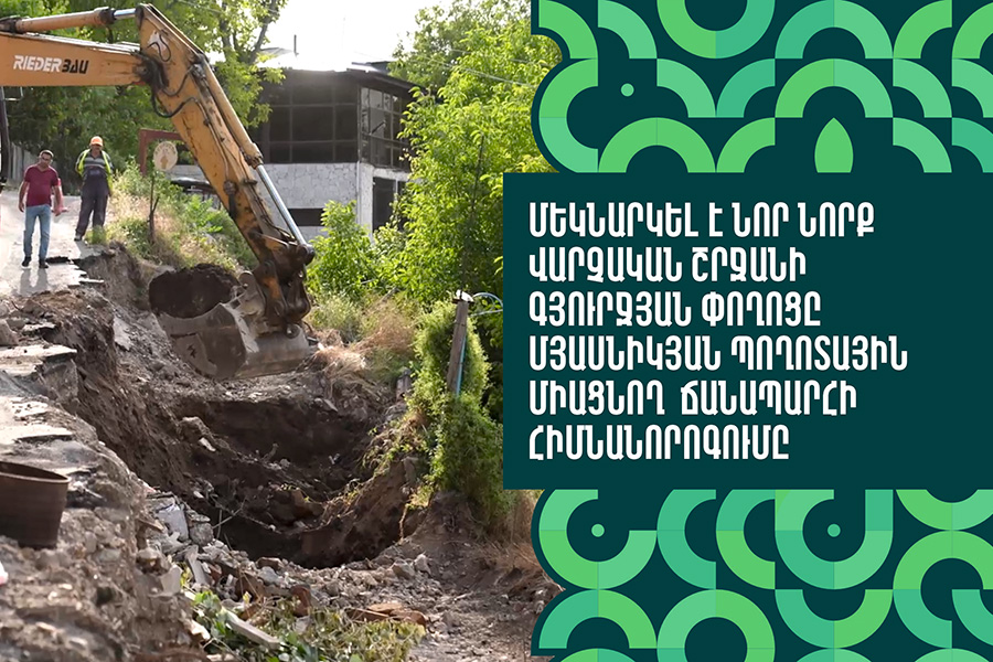 Overhaul Begins on Road Connecting Gyurjyan Street and Myasnikyan Avenue in Nor Nork Administrative District