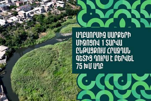 Աղբաորսիչ սարքերի միջոցով մեկ տարվա ընթացքում Հրազդան գետից դուրս է բերվել 75 խմ աղբ