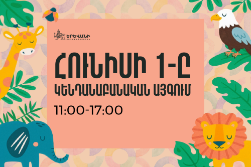 Հունիսի 1-ը՝ Կենդանաբանական այգում