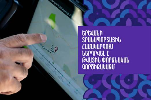 Երևանի տրանսպորտային համակարգում ներդրվել է թվային փորձնական գործիքակազմ