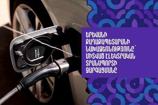 Երևանի քաղաքապետարանի նախաձեռնությունը` միտված էլեկտրական տրանսպորտի զարգացմանը
