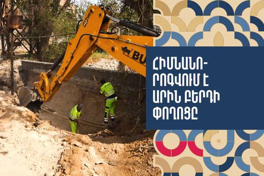 Արին-Բերդի փողոցը հիմնանորոգվում է