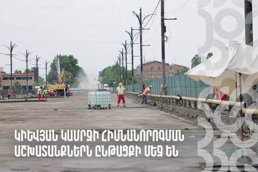 Կիևյան կամրջի հիմնանորոգումը շարունակվում է
