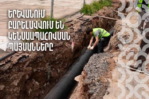 В Ереване модернизируют коммунальную инфраструктуру