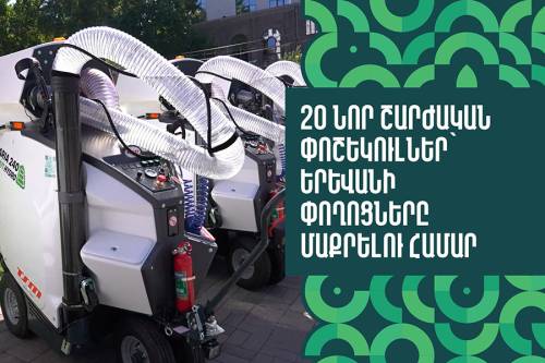 Քսան նոր շարժական փոշեկուլներ՝ Երևանի փողոցները մաքրելու համար