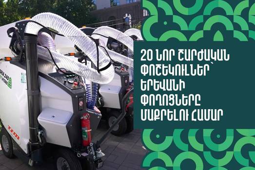 Քսան նոր շարժական փոշեկուլներ՝ Երևանի փողոցները մաքրելու համար
