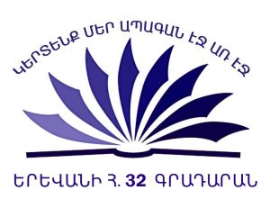 «Երևանի հ. 32 գրադարան» ՀՈԱԿ