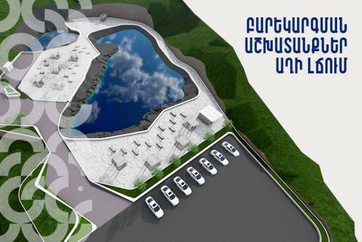 Աղի լճում մեկնարկել են բարեկարգման աշխատանքները